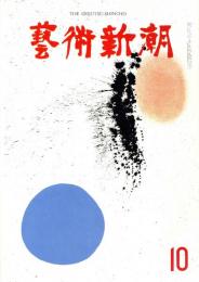 芸術新潮　第142号　1961年10月号　特集：現代画家のオブジェ