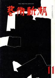 芸術新潮　第143号　1961年11月号　特集：秋・会津八一