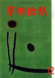 芸術新潮　第144号　1961年12月号　特集：ルーヴル展を見る