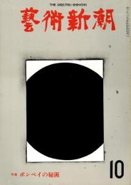 芸術新潮　第310号　1975年10月号　特集：ポンペイの秘画