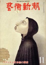 芸術新潮　第347号　1978年11月号　特集：ソヴィエト反体制の画家