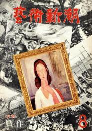 芸術新潮　第344号　1978年8月号　特集：贋作