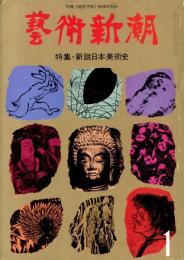 芸術新潮　第361号　1980年1月号　特集：新説日本美術史