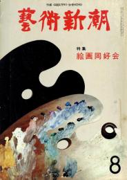 芸術新潮　第356号　1979年8月号　特集：絵画同好会