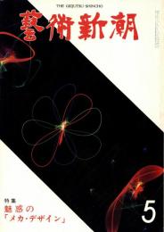 芸術新潮　第353号　1979年5月号　特集：魅惑の「メカ・デザイン」