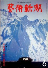 芸術新潮　第354号　1979年6月号　特集：不思議な絵の展覧会