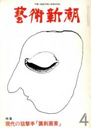 芸術新潮　第352号　1979年4月号　特集：現代の狙撃手「風刺画家」
