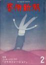 芸術新潮　第350号　1979年2月号　特集：メッセージとしての「イラ　　　　　　　　　　　　　　　　　　　　ストレーション」