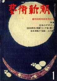 芸術新潮　第349号　1979年1月号　創刊30周年記念特大号
特集：日本のデザイン　池田満寿夫の映画「エーゲ海に捧ぐ」