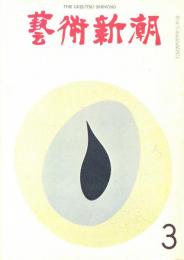 芸術新潮　第231号　1969年3月号　特集：ピカソ「エロティカ」