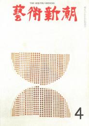 芸術新潮　第232 号　1969年4月号　特集：芸術大賞候補作品