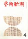 芸術新潮　第232 号　1969年4月号　特集：芸術大賞候補作品