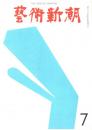 芸術新潮　第211号　1967年7月号　特集：東京ビエンナーレ受賞の理　　　　　　　　　　　　　　　　　　　　　由