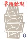 芸術新潮　第212号　1967年8月号　特集：新しい自然への感動