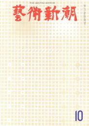 芸術新潮　第214号　1967年10月号　特集：天才たちも剽窃している