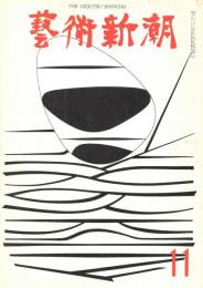 芸術新潮　第215号　1967年11月号　特集：現代作家ルーヴルをみる