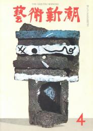 芸術新潮　第196号　1966年4月号　特集：新具象画の傑作