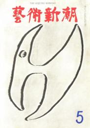 芸術新潮　第197号　1966年5月号　特集：ダリの採点