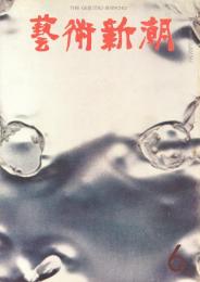 芸術新潮　第198号　1966年6月号　特集：新発見のモネ