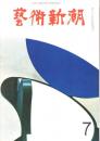 芸術新潮　第199号　1966年7月号　特集：ロリマー館長栄光の買い物