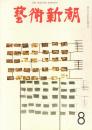 芸術新潮　第200号　1966年8月号　特集：アルプの死