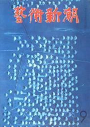 芸術新潮　第201号　1966年9月号　特集：日本人にわからない絵