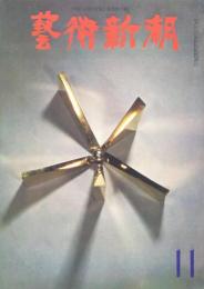 芸術新潮　第203号　1966年11月号　特集：タピエに再編された12人