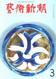 芸術新潮　第183号　1965年3月号　特集：日本画法の独創