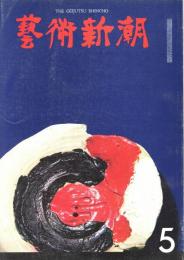 芸術新潮　第185号　1965年5月号　特集：色彩の冒険者