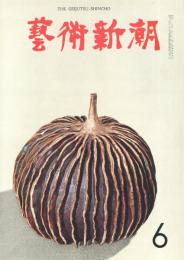 芸術新潮　第186号　1965年6月号　特集：カンヌの月と太陽