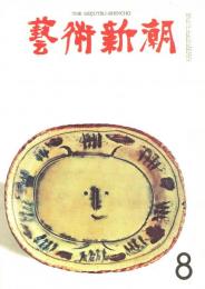 芸術新潮　第188号　1965年8月号　特集：ビュッフェの孤独