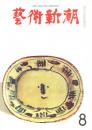 芸術新潮　第188号　1965年8月号　特集：ビュッフェの孤独