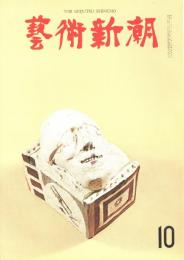 芸術新潮　第190号　1965年10月号　特集：イスラエル博物館