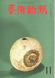 芸術新潮　第191号　1965年11月号　特集：ルオー・現代の黙示録の　　　　　　　　　　　　　　　　　　　　　騎士