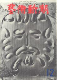 芸術新潮　第192号　1965年12月号　特集：日展の権威