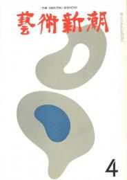 芸術新潮　第292号　1974年4月号　特集：ルポルタージュ・公開「東　　　　　　　　　　　　　　　　　　　　美入札」