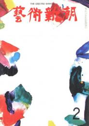 芸術新潮　第290号　1974年2月号　特集：日本の山　大和絵