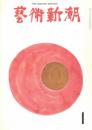芸術新潮　第289号　1974年1月号　特集：飛鳥再現