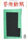 芸術新潮　第284号　1973年8 月号　特集：ついに実現したマルロー「空想の美術館」