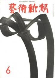 芸術新潮　第282号　1973年6月号　特集：ピカソ最後の個展