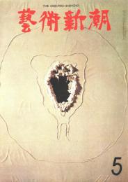 芸術新潮　第281号　1973年5月号　特集：ピカソ90年
