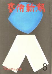 芸術新潮　第308号　1975年8月号　特集：「日本の石仏」20選