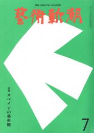 芸術新潮　第307号　1975年7月号　特集：スペインの美術館