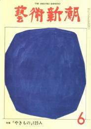 芸術新潮　第306号　1975年6月号　特集：「やきもの」125人