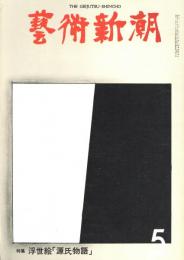 芸術新潮　第305号　1975年5月号　特集：浮世絵「源氏物語」