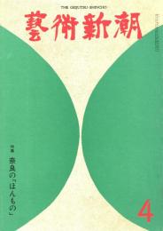 芸術新潮　第304号　1975年4月号　特集：奈良の「ほんもの」
