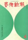 芸術新潮　第304号　1975年4月号　特集：奈良の「ほんもの」