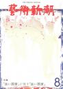 芸術新潮　第368号　1980年8月号　特集：「良い画家」が推す「良い　　　　　　　　　　　　　　　　　　　　　画家」
