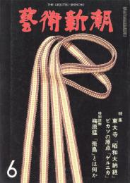 芸術新潮　第366号　1980年6月号　特集：東大寺「昭和大納経」
　　　　　　　　　　　　　　　　　　　　　ピカソ「ゲルニカ」