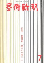 芸術新潮　第367号　1980年7月号　特集：伝統芸術「賛否」両極の人
